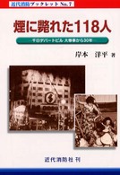 近代消防ブックレット<br> 煙に斃れた１１８人―千日デパートビル大惨事から３０年