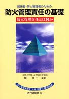 関係者・防火管理者のための防火管理責任の基礎―防火管理責任とは何か