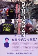 ９・１１、Ｊａｐａｎ - ニューヨーク・グラウンド・ゼロに駆けつけた日本消防