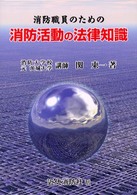 消防職員のための消防活動の法律知識