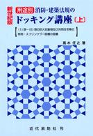 用途別消防・建築法規のドッキング講座 〈新世紀版　上〉
