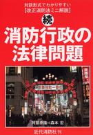 消防行政の法律問題 〈続〉