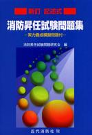 記述式　消防昇任試験問題集―実力養成模擬問題付 （新訂）