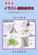 イラスト建築基準法 - 木造住宅を中心にして （最新版（第２版））