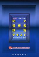全訂　甲種・乙種防火管理者講習テキスト （全訂）