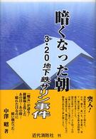 暗くなった朝 - ３・２０地下鉄サリン事件