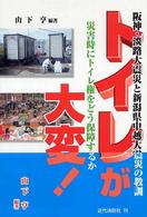 トイレが大変！ - 阪神・淡路大震災と新潟県中越大震災の教訓