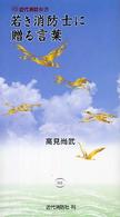 若き消防士に贈る言葉 近代消防新書