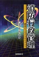 消防行政管理 - 職場のリスクマネジメント