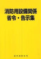 消防用設備関係省令・告示集