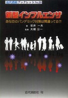 新型インフルエンザ - あなたのパンデミック対策は間違ってる？！ 近代消防ブックレット
