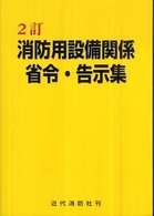 消防用設備関係省令・告示集 （２訂）