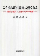 こうすれば小論文に強くなる - 消防小論文・上達のための戦略