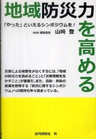 地域防災力を高める - 「やった」といえるシンポジウムを！