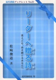 リーダーへ贈る詩 - 迷えども、歩き続けるあなたへ 近代消防ブックレット