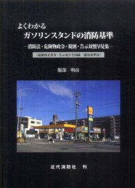 よくわかるガソリンスタンドの消防基準 - 消防法・危険物政令・規則・公示対照早見集
