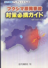 フクシマ原発事故対策必携ガイド 近代消防ブックレット