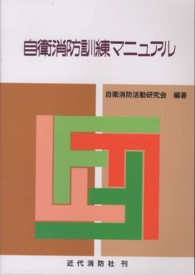 自衛消防訓練マニュアル