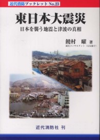 東日本大震災 - 日本を襲う地震と津波の真相 近代消防ブックレット