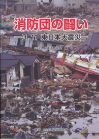 消防団の闘い - ３．１１東日本大震災