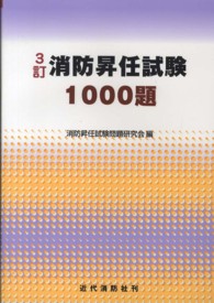 消防昇任試験１０００題 （３訂）