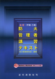 防火管理者講習テキスト - 甲種・乙種 （全訂）