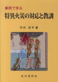 事例で学ぶ特異火災の対応と教訓