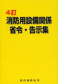 消防用設備関係省令・告示集 （４訂）