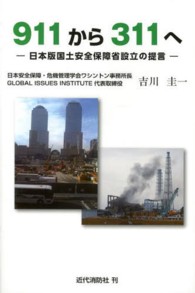 ９１１から３１１へ - 日本版国土安全保障省設立の提言