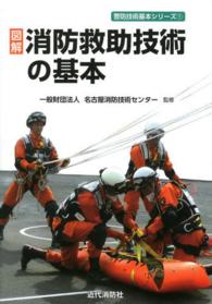 図解消防救助技術の基本 警防技術基本シリーズ