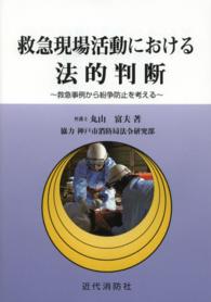 救急現場活動における法的判断 - 救急事例から紛争防止を考える