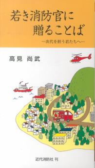 若き消防官に贈ることば - 次代を担う君たちへ 近代消防新書 （改訂版）