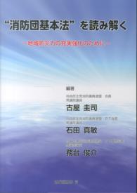 “消防団基本法”を読み解く - 地域防災力の充実強化のために