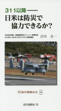 ３１１以降－日米は防災で協力できるか？ 近代消防新書