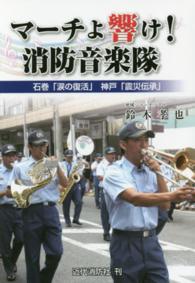 マーチよ響け！消防音楽隊 - 石巻「涙の復活」神戸「震災伝承」
