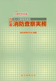 一目でわかる防火対象物用途別消防査察実務 （６訂版）