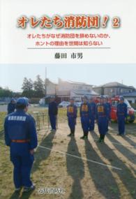 オレたち消防団！ 〈２〉 オレたちがなぜ消防団を辞めないのか、ホントの理由を世間は知ら