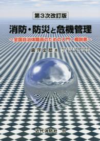 消防・防災と危機管理 - 全国自治体職員のための入門・概説書 （第３次改訂版）