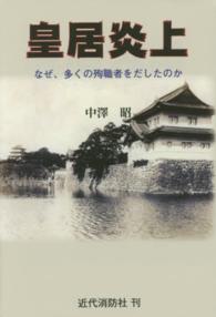 皇居炎上 - なぜ、多くの殉職者をだしたのか