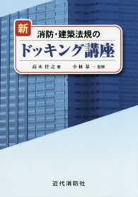 新消防・建築法規のドッキング講座 （新版）