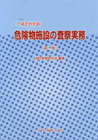 一目でわかる危険物施設の査察実務 （第二版）