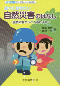 知っておきたい自然災害のはなし - 自然災害からどう逃れるか 近代消防ブックレット