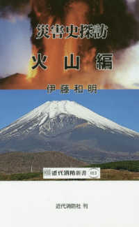 災害史探訪　火山編 近代消防新書