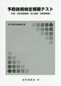 予防技術検定模擬テスト - 共通・消防用設備等・防火査察・危険物問題