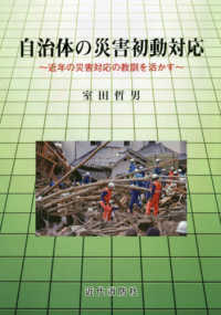 自治体の災害初動対応 - 近年の災害対応の教訓を生かす
