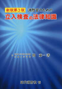 消防官のための立入検査の法律知識 （新版第３版）