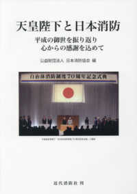天皇陛下と日本消防 - 平成の御世を振り返り心からの感謝を込めて