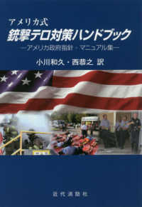 アメリカ式銃撃テロ対策ハンドブック - アメリカ政府指針・マニュアル集