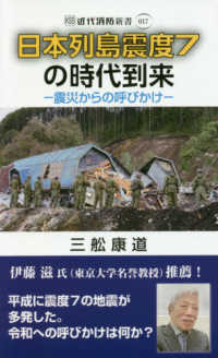 日本列島震度７の時代到来 - 震災からの呼びかけ 近代消防新書