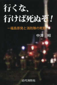 行くな、行けば死ぬぞ！ - 福島原発と消防隊の死闘